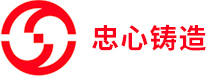 湖南忠心鑄造有限公司